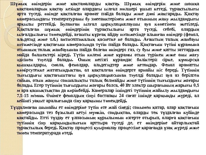 Ш жы  німдерін ж не а тамаларды а тау.  Ш жы 